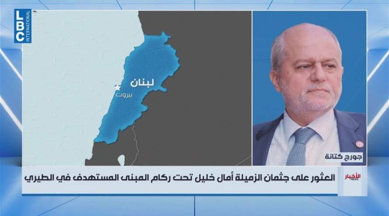 كتانة للـLBCI: عثرنا على جثمان الصحافية امال الخليل وسنأخذه الى أقرب مستشفى وسنغادر بمواكبة الجيش اللبناني
