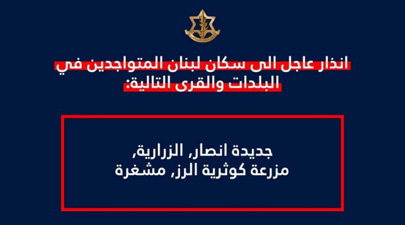 انذار اسرائيلي عاجل الى سكان لبنان المتواجدين في جديدة انصار والزرارية ومزرعة كوثرية الرز ومشغرة