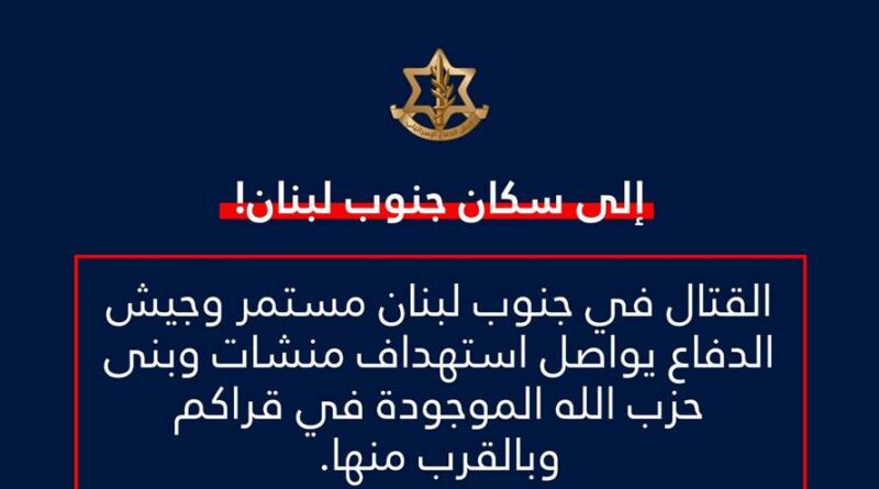 إنذار إسرائيلي لسكان الجنوب: كل من يتوجه الى جنوب نهر الزهراني يعرض حياته للخطر