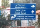 مقتل رئيس بلدية جنوب لبنان بالرصاص