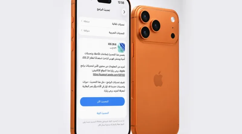 «أبل» تطلق «iOS 26.6» مع أكثر من 40 إصلاحاً أمنياً وتحسينات للاستقرار