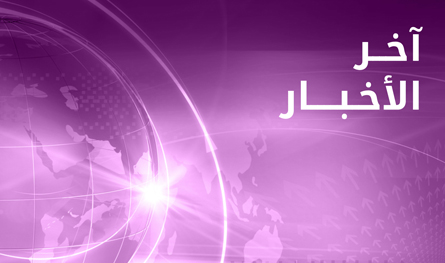 الإعلام الأمني العراقي: استئناف دخول المسافرين عبر منفذي الشيب والشلامجة بدءا من السادسة صباح اليوم